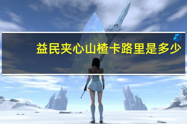 益民 夹心山楂卡路里是多少