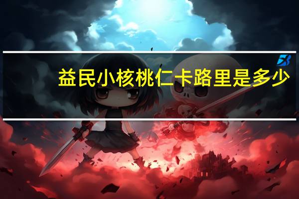 益民 小核桃仁卡路里是多少