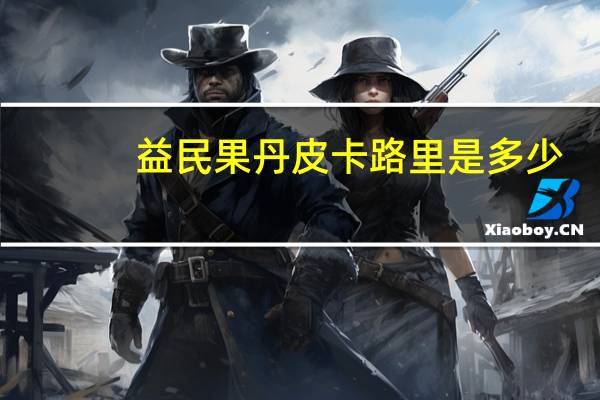 益民 果丹皮卡路里是多少