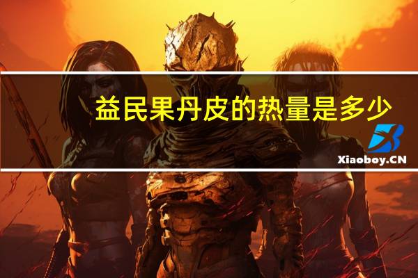 益民 果丹皮的热量是多少