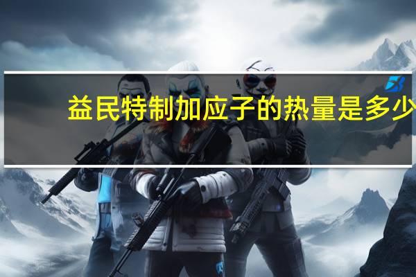 益民 特制加应子的热量是多少