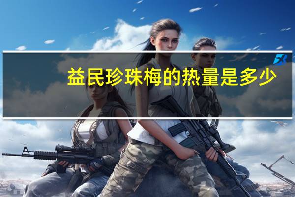 益民 珍珠梅的热量是多少