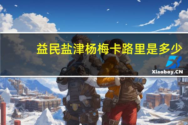 益民 盐津杨梅卡路里是多少