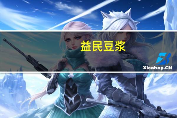 益民 豆浆 (甜味)卡路里是多少