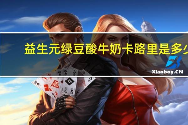 益生元 绿豆酸牛奶卡路里是多少
