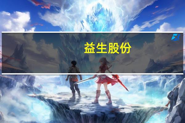 益生股份：7月白羽肉鸡苗销售收入同比增长78.28%