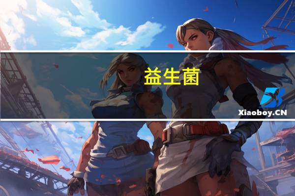 益生菌（关于益生菌的介绍）