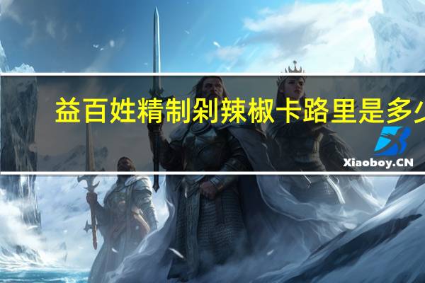 益百姓 精制剁辣椒卡路里是多少