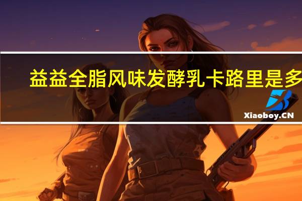益益 全脂风味发酵乳卡路里是多少