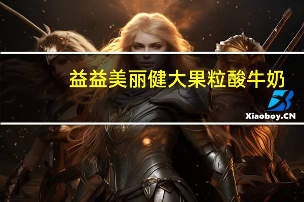 益益 美丽健大果粒酸牛奶(黄桃+芦荟)卡路里是多少