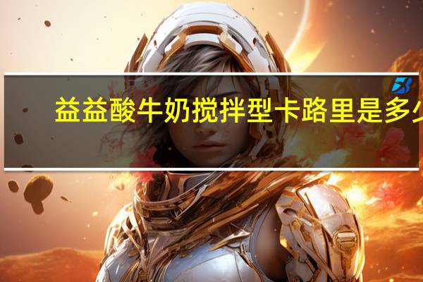 益益 酸牛奶搅拌型卡路里是多少