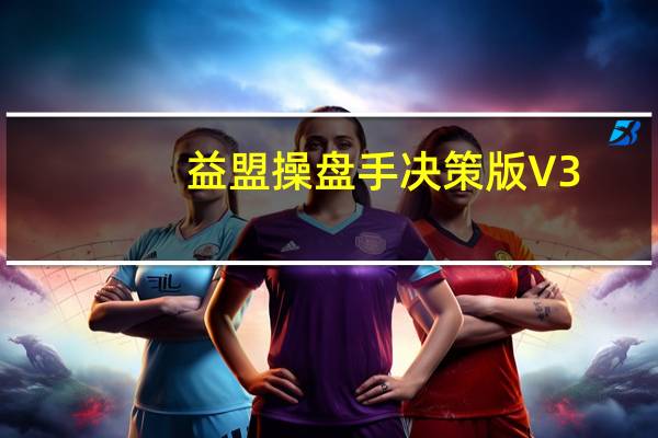 益盟操盘手决策版 V3.9.6 官方版（益盟操盘手决策版 V3.9.6 官方版功能简介）