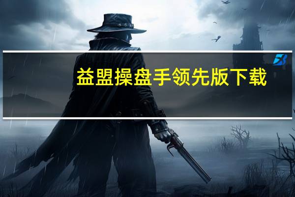 益盟操盘手领先版下载（益盟操盘手领先版）