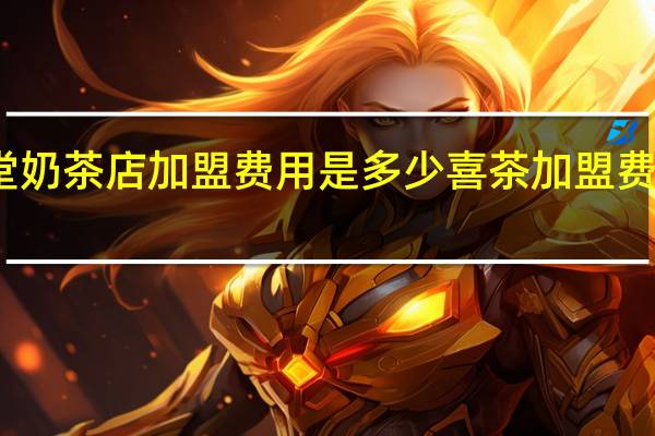 益禾堂奶茶店加盟费用是多少 喜茶加盟费需要多少钱