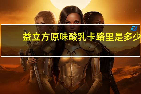 益立方 原味酸乳卡路里是多少