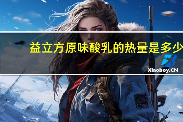 益立方 原味酸乳的热量是多少
