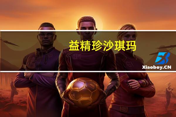 益精珍 沙琪玛(黑糖)卡路里是多少