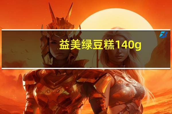 益美 绿豆糕 140g(袋装)的热量是多少