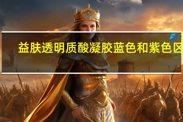益肤透明质酸凝胶蓝色和紫色区别