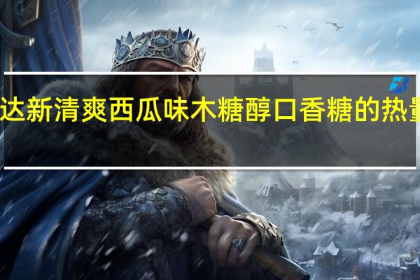 益达 新清爽西瓜味木糖醇口香糖的热量是多少