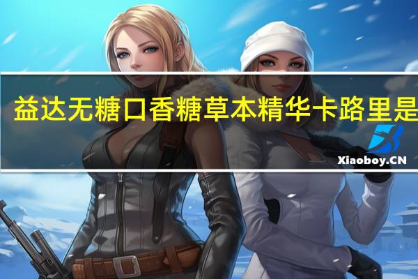 益达 无糖口香糖草本精华卡路里是多少