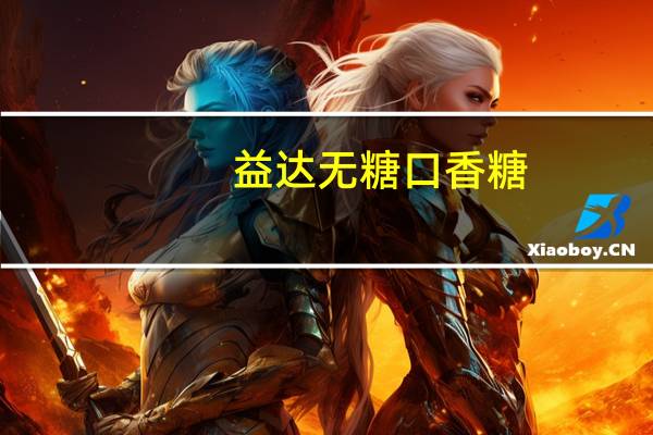 益达 无糖口香糖(热带水果味)的热量是多少