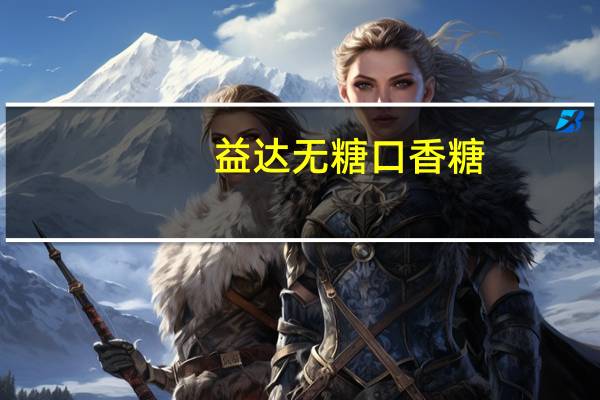 益达无糖口香糖(芒果味)卡路里是多少