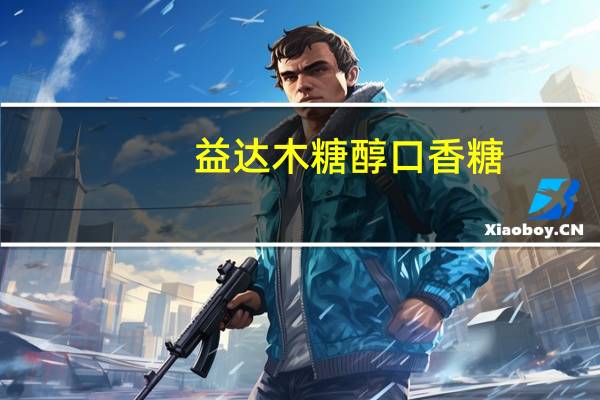 益达 木糖醇口香糖(罗汉果+金银花+菊花)卡路里是多少