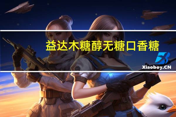 益达 木糖醇无糖口香糖(沁香蓝莓味)的热量是多少