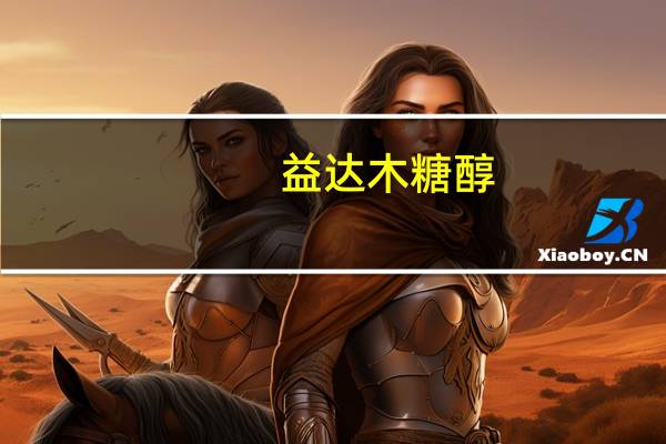 益达 木糖醇(香浓蜜瓜味)卡路里是多少