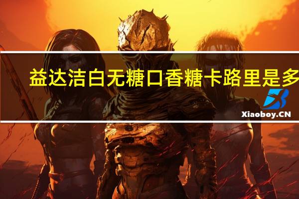 益达 洁白无糖口香糖卡路里是多少