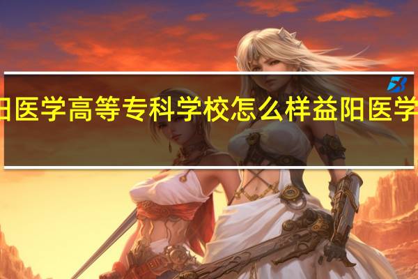 益阳医学高等专科学校怎么样 益阳医学高等专科