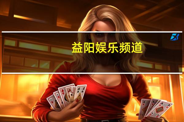 益阳娱乐频道（yy娱乐频道设计）