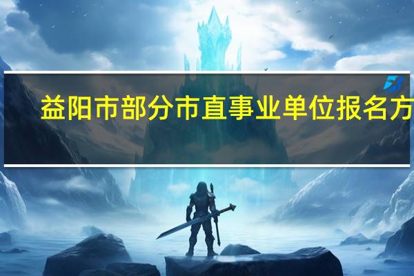 益阳市部分市直事业单位报名方式