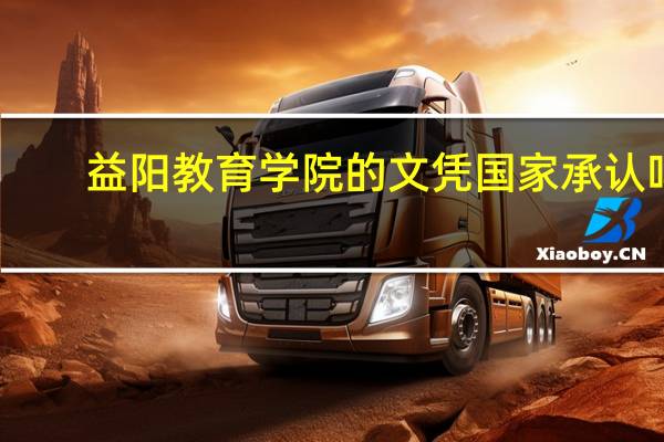 益阳教育学院的文凭国家承认吗