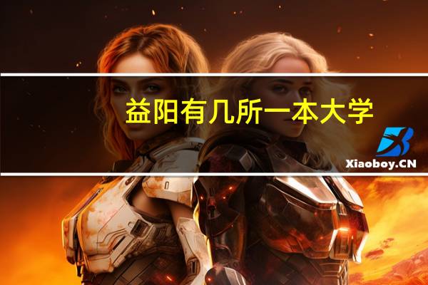 益阳有几所一本大学