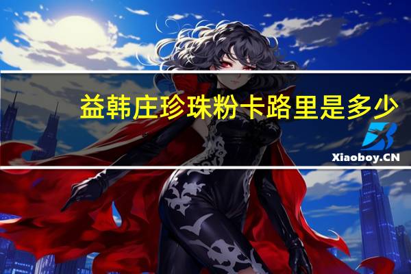 益韩庄 珍珠粉卡路里是多少