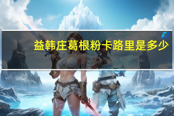 益韩庄 葛根粉卡路里是多少