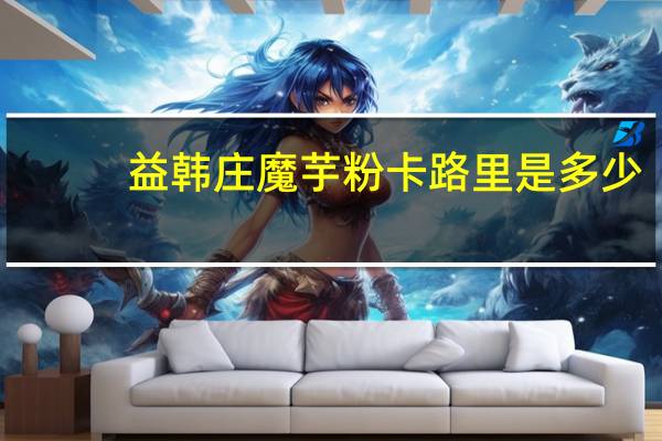 益韩庄 魔芋粉卡路里是多少