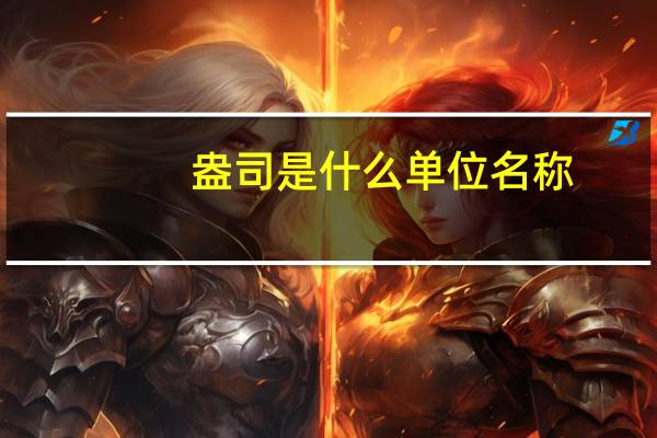盎司是什么单位名称（盎司是什么单位）