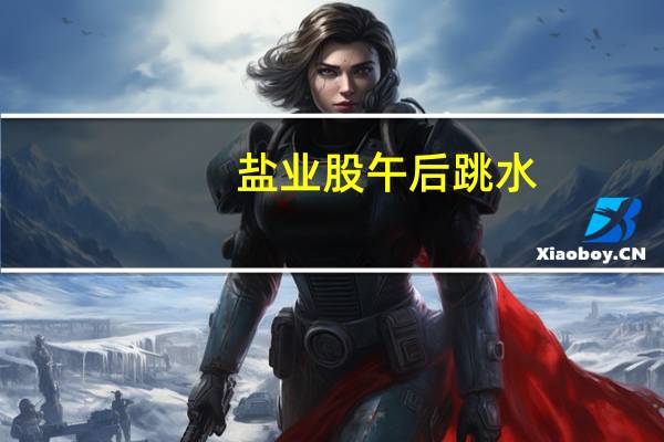 盐业股午后跳水