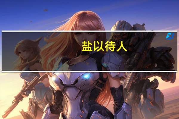 盐以待人,甜以待己是什么意思