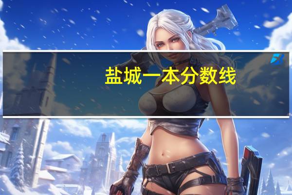 盐城一本分数线