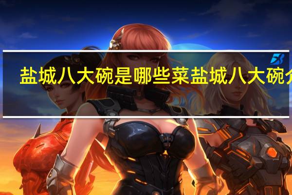 盐城八大碗是哪些菜 盐城八大碗介绍
