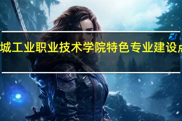 盐城工业职业技术学院特色专业建设点有哪些