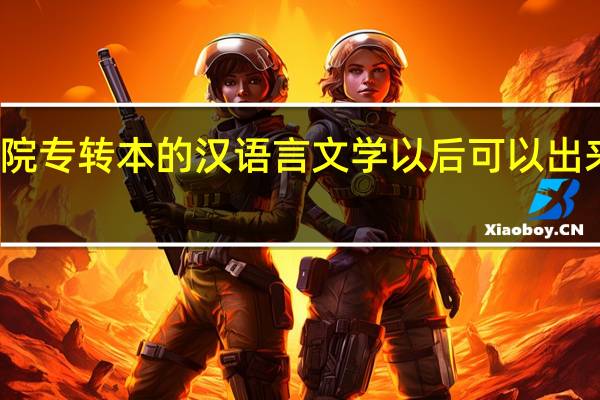 盐城工学院专转本的汉语言文学以后可以出来当语文老师吗
