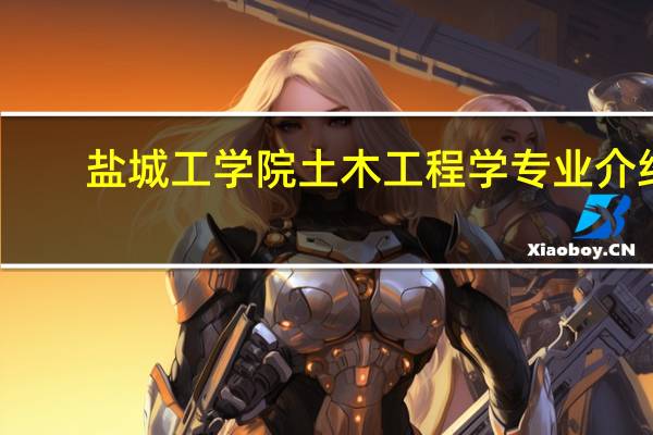 盐城工学院土木工程学专业介绍