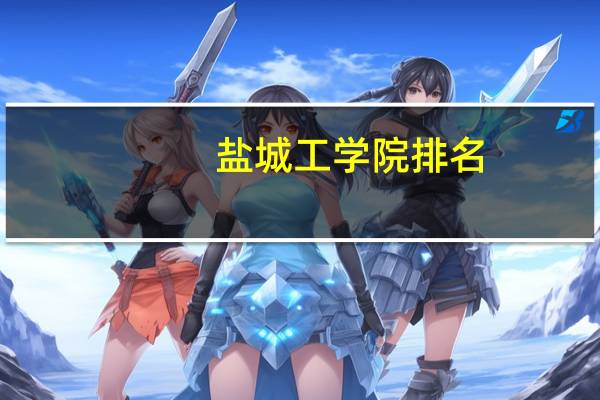 盐城工学院排名