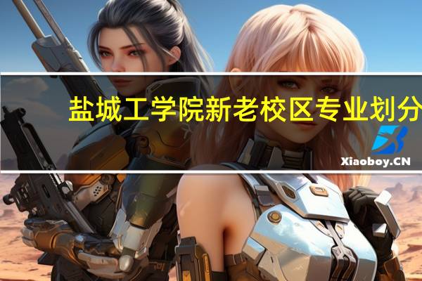 盐城工学院新老校区专业划分