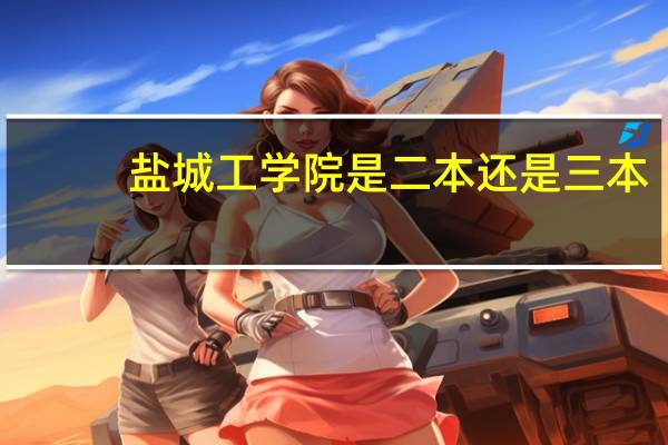 盐城工学院是二本还是三本